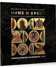 Нимб и крест. Православный календарь на 2025 год