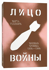 Лицо войны. Военная хроника 1936–1988. Марта Геллхорн (ISBN 978-5-6048296-1-5)