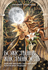 Божественная Женственность. Женский лик божества в мировых религиозных традициях