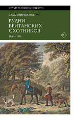Будни британских охотников. 1770–1870