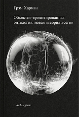 Объектно-ориентированная онтология: новая теория всего