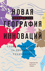 Новая география инноваций