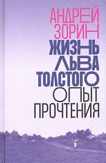 Жизнь Льва Толстого: опыт прочтения