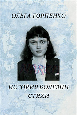 История болезни. Стихи