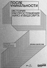 После уникальности. История распространения кино и видеоарта
