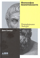 Философия безмятежности: Тетрафармакос Эпикура