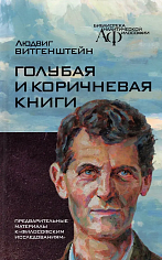 Голубая и коричневая книги