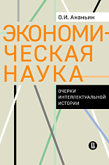 Экономическая наука. Очерки интеллектуальной истории