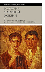 История частной жизни. Т. 1: От Римской империи до начала второго тысячелетия