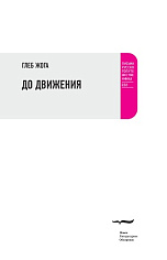 До движения: Эссе