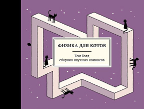 Физика для котов