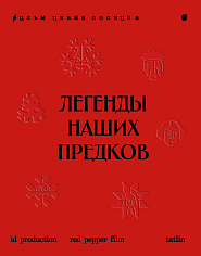 Легенды наших предков. Артбук к фильму