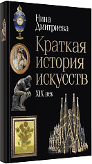 Краткая история искусств: XIX. Дмитриева Н.