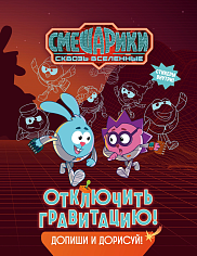 Смешарики. Сквозь вселенные. Космическая экскурсия. Допиши и дорисуй!