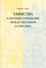Таинства в истории отношений между Востоком и Западом