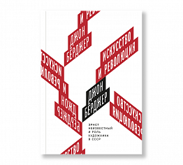 Берджер Искусство и революция. Эрнст Неизвестный и роль художника в СССР