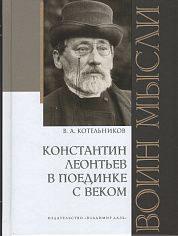 Воин мысли: Константин Леонтьев в поединке с веком