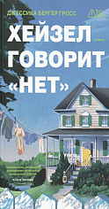 Хейзел говорит "нет"