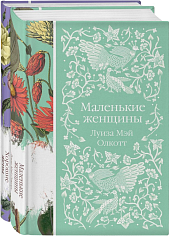Маленькие женщины. Хорошие жены (комплект из двух книг)