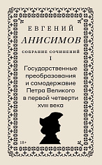 Собрание сочинений в десяти томах: Т. 1. Государственные преобразования и самодержавие Петра Великого в первой четверти XVIII века