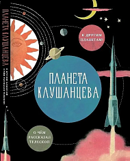 Планета Клушанцева