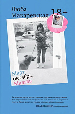 Март, октябрь, Мальва