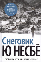 ЗвездыМировДетект/Несбё Ю/Снеговик (нов/оф.)