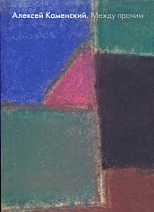 Алексей Каменский. Между прочим