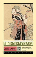 Десять вечеров