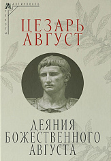 Деяния божественного Августа