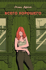Всего хорошего