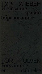 Исчезание равно образованию: Стихотворения и эссе