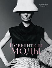 Повелители моды
