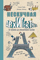 Нескучная архитектура