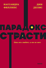 Парадокс страсти. Она его любит, а он ее нет