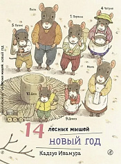 Ивамура Кадзуо.14 лесных мышей (мини). Новый год