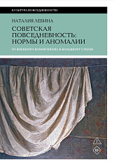 Советская повседневность: нормы и аномалии