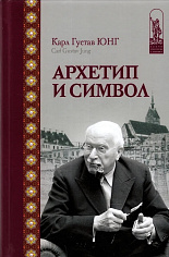 Архетип и символ