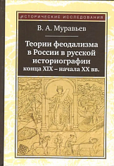 Теории феодализма в России в русской историографии конца ХIХ-начала ХХ вв.