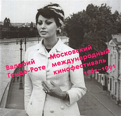 Московский международный кинофестиваль. 1961–1991