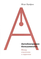 Автобиография большевизма: между спасением и падением