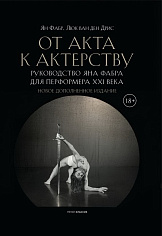 От акта к актерству. Руководство Яна Фабра для перформера XXI в.