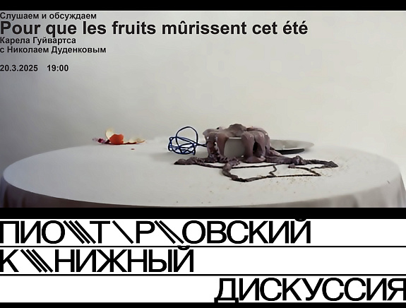 Слушаем и обсуждаем Pour que les fruits mûrissent cet été Карела Гуйвартса с Николаем Дуденковым