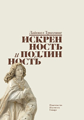 Искренность и подлинность