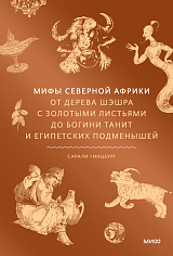 Мифы Северной Африки
