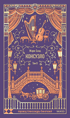 Санд Консуэло. Том 2.