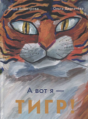 Димитрова  Дарья, Дергачева  Ольга А вот я — ТИГР!