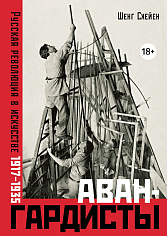 Авангардисты: Русская революция в искусстве. 1917-1935 (изд. 2-е, исправленное)