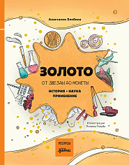 Злобина Анастасия Золото: от звезды до монеты. История. Наука. Применение