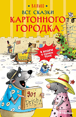 Все сказки Картонного городка